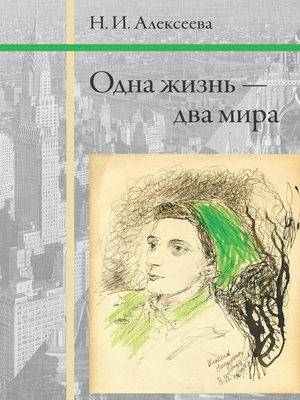 cover image of Одна жизнь – два мира
